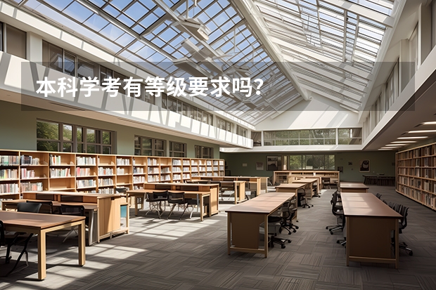 本科学考有等级要求吗？