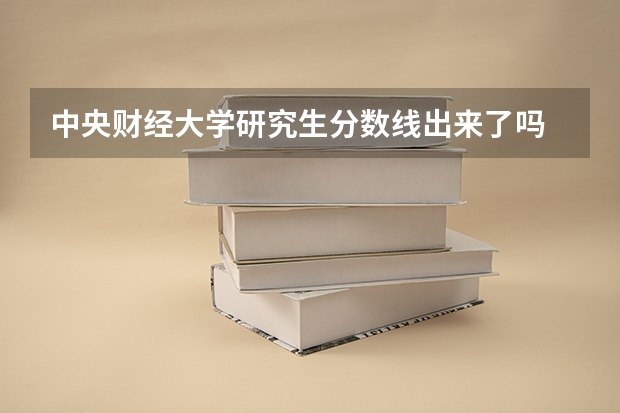中央财经大学研究生分数线出来了吗