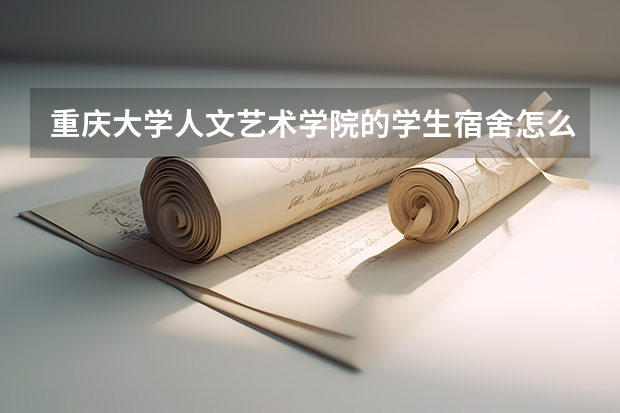 重庆大学人文艺术学院的学生宿舍怎么样？