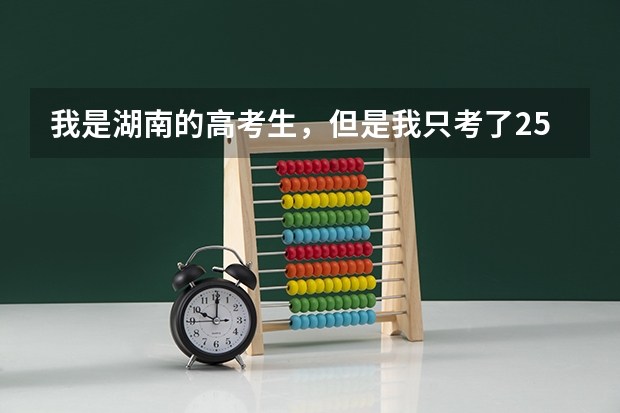 我是湖南的高考生，但是我只考了254分文科生，因为爸妈在广东那边，请问我可以去广东的哪些大专读？