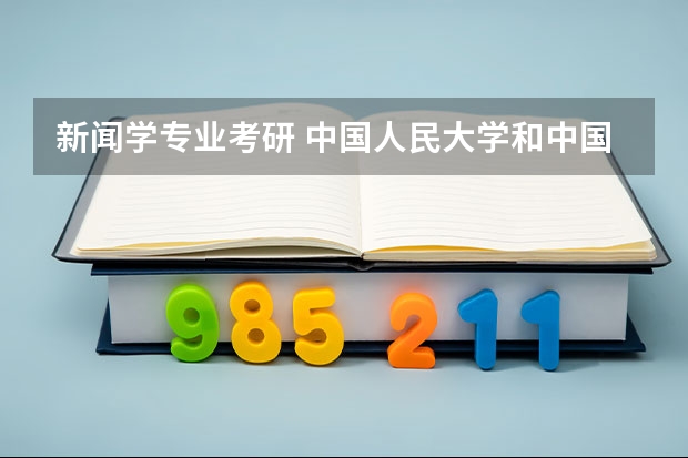 新闻学专业考研 中国人民大学和中国传媒大学哪个好考？再跟我说一下宿舍环境周围环境以及分数吧 谢谢