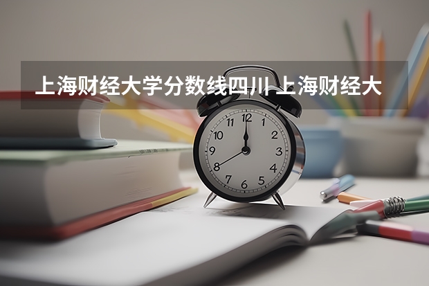 上海财经大学分数线四川 上海财经大学高考分数线