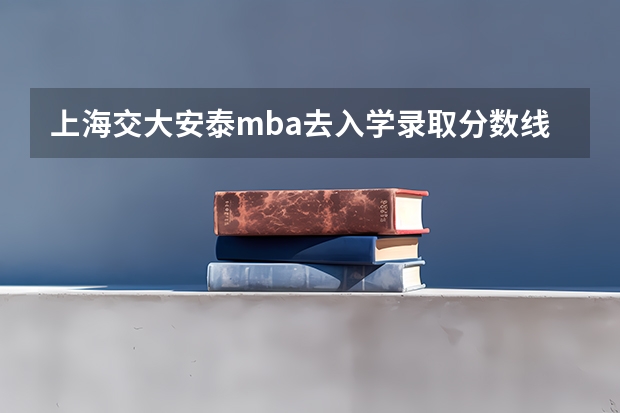 上海交大安泰mba去入学录取分数线预计多少分？