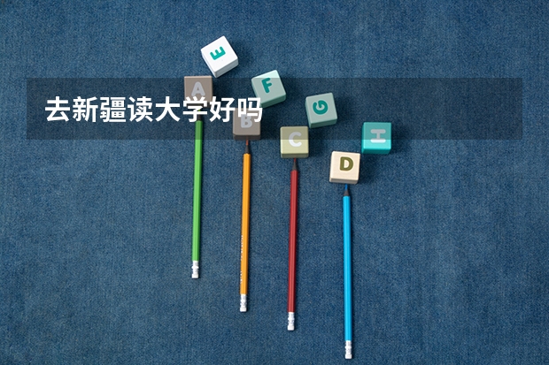 去新疆读大学好吗