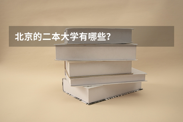北京的二本大学有哪些？