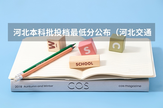 河北本科批投档最低分公布（河北交通职业技术学院分数线）