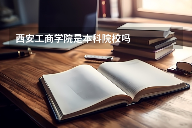 西安工商学院是本科院校吗