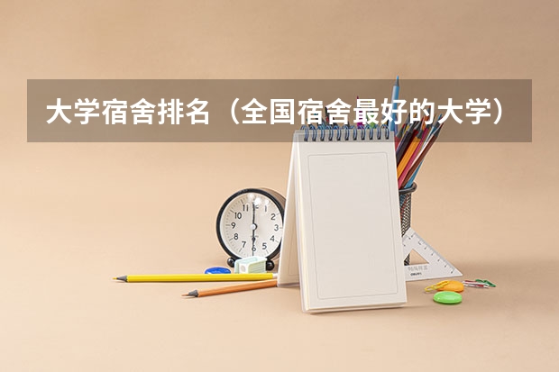大学宿舍排名（全国宿舍最好的大学）