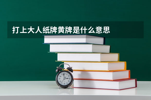 打上大人纸牌黄牌是什么意思