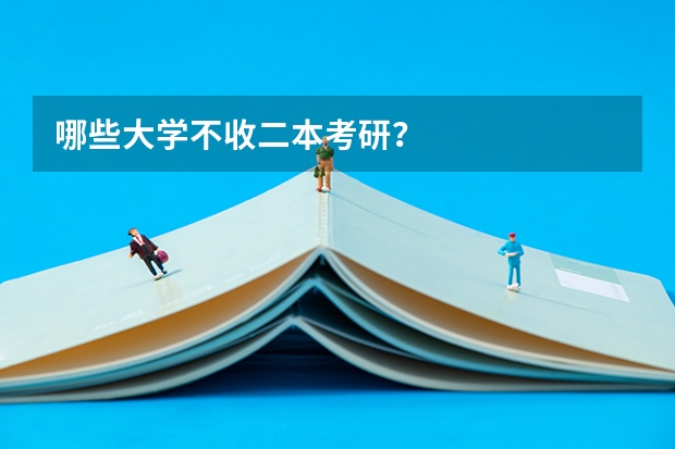 哪些大学不收二本考研？