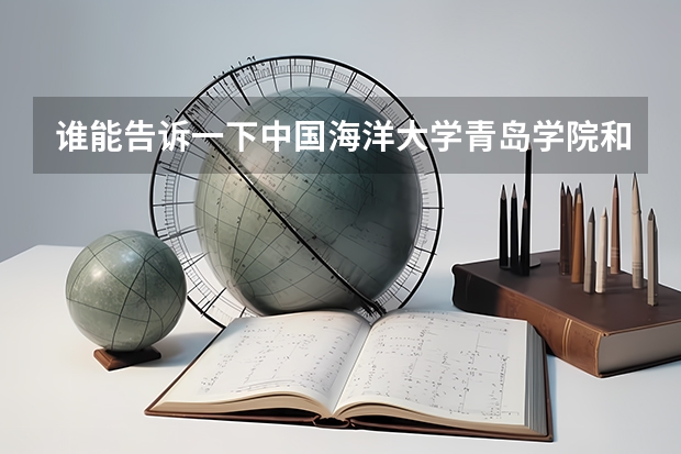 谁能告诉一下中国海洋大学青岛学院和烟台大学文经学院相比，哪个好一点？谢谢了！