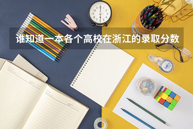 谁知道一本各个高校在浙江的录取分数线（各重点大学浙江分数线）