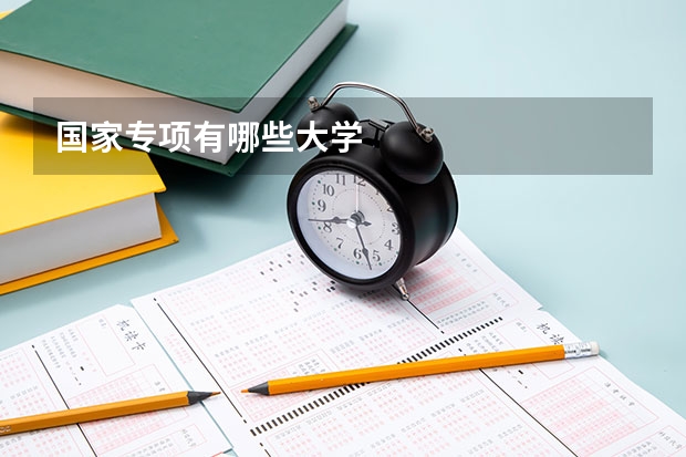 国家专项有哪些大学