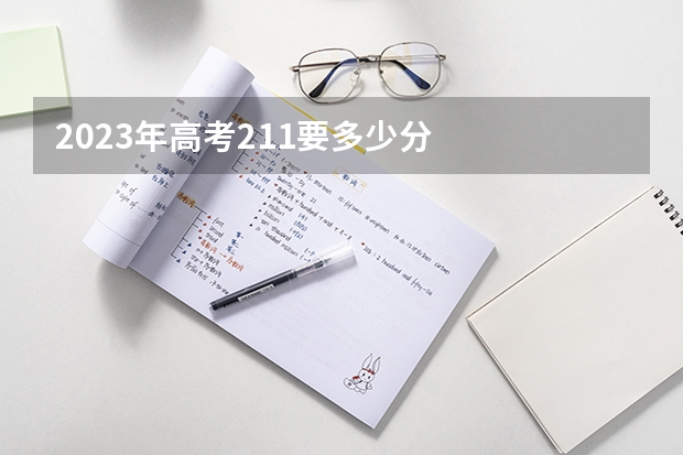 2023年高考211要多少分