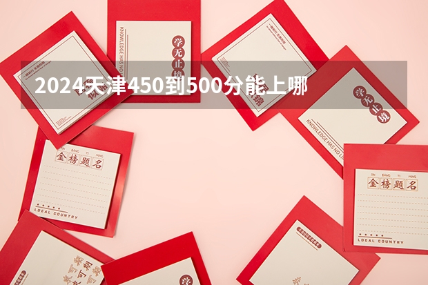 2024天津450到500分能上哪些大学