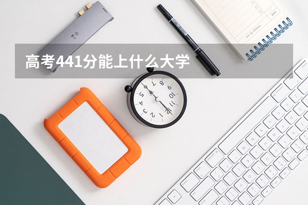 高考441分能上什么大学