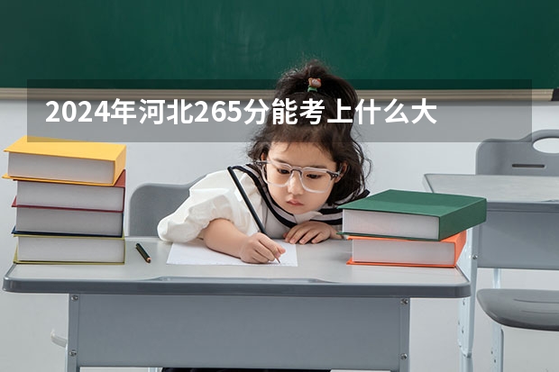2024年河北265分能考上什么大学？