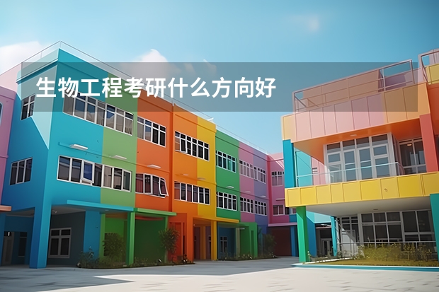 生物工程考研什么方向好