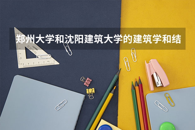 郑州大学和沈阳建筑大学的建筑学和结构工程哪个好啊