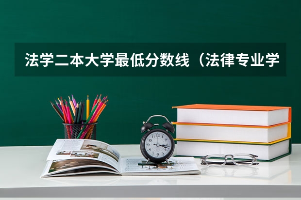 法学二本大学最低分数线（法律专业学校全国排名及分数线）