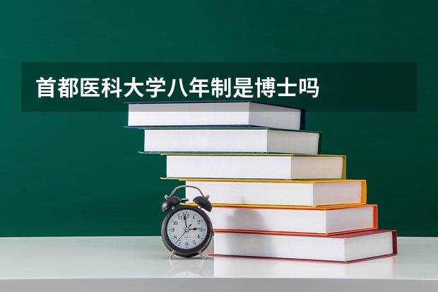 首都医科大学八年制是博士吗