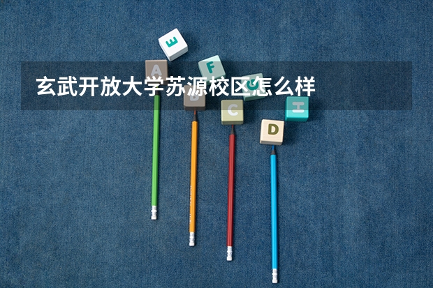 玄武开放大学苏源校区怎么样