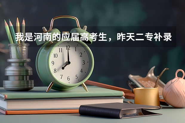 我是河南的应届高考生，昨天二专补录征集志愿，我上网报名了，我想知道什么时候可以上网查询补录的结果