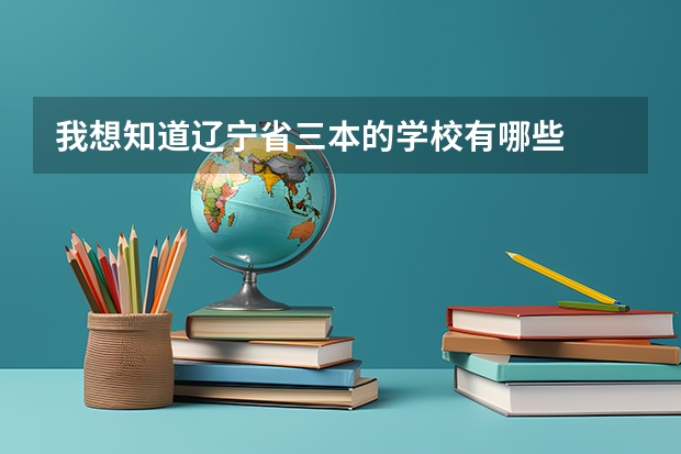 我想知道辽宁省三本的学校有哪些