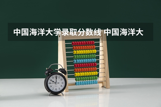 中国海洋大学录取分数线 中国海洋大学美术生分数线
