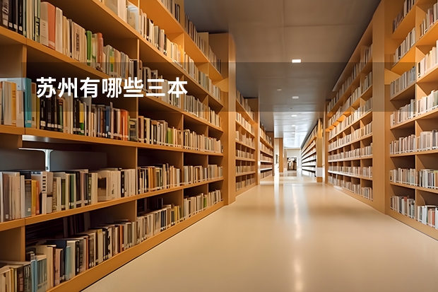 苏州有哪些三本