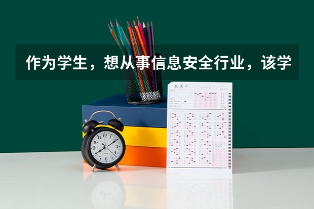 作为学生，想从事信息安全行业，该学些什么东西呢