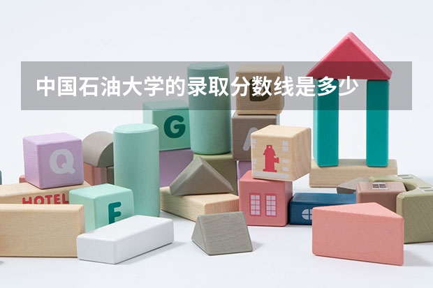 中国石油大学的录取分数线是多少