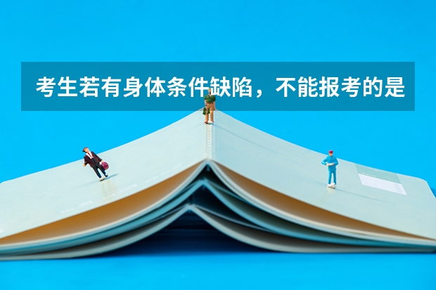 考生若有身体条件缺陷，不能报考的是哪些专业？