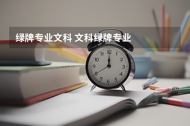 绿牌专业文科 文科绿牌专业