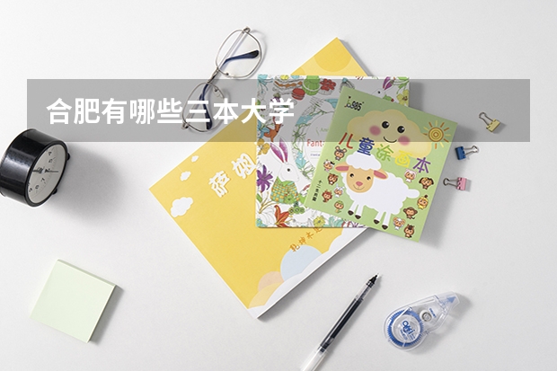合肥有哪些三本大学