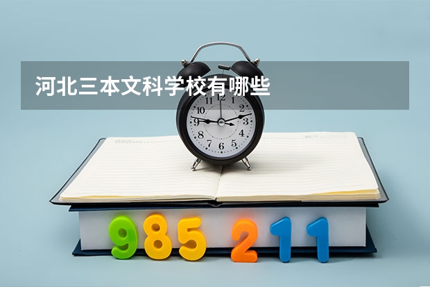 河北三本文科学校有哪些