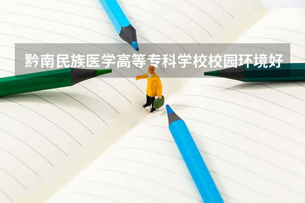 黔南民族医学高等专科学校校园环境好吗 黔南民族医学高等专科学校学费贵不贵