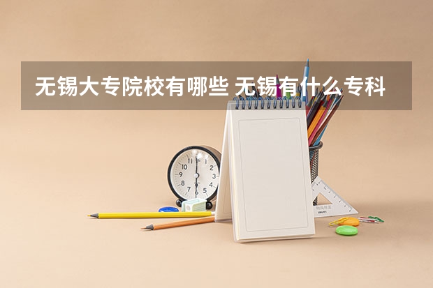 无锡大专院校有哪些 无锡有什么专科学校