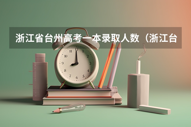 浙江省台州高考一本录取人数（浙江台州医生高考分数线）