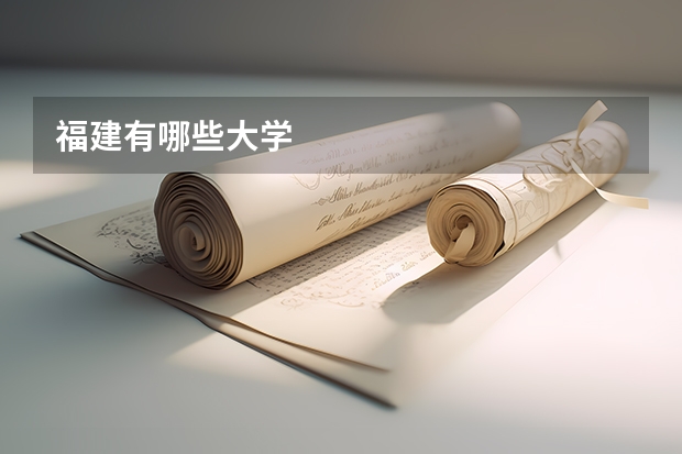 福建有哪些大学