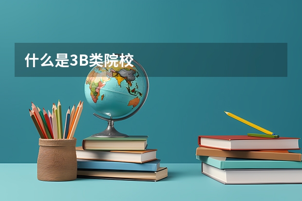 什么是3B类院校