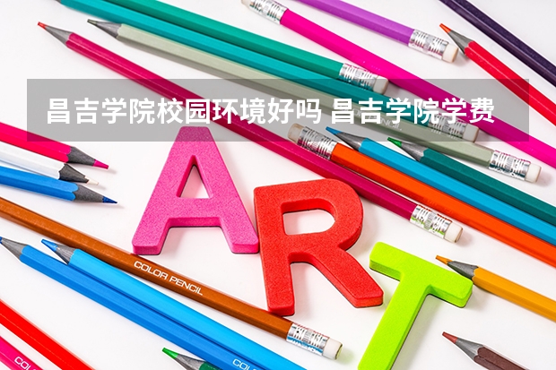 昌吉学院校园环境好吗 昌吉学院学费贵不贵