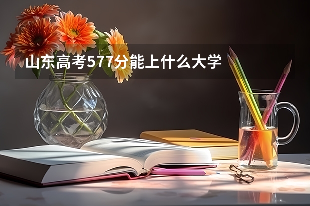 山东高考577分能上什么大学