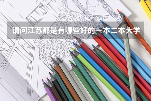 请问江苏都是有哪些好的一本二本大学？主要是南京的……