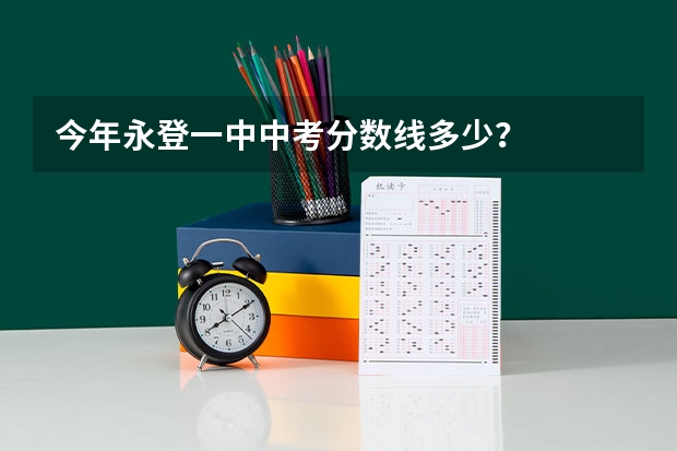 今年永登一中中考分数线多少？