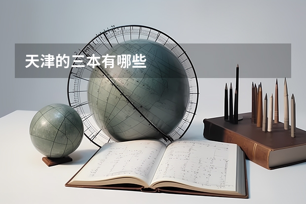 天津的三本有哪些