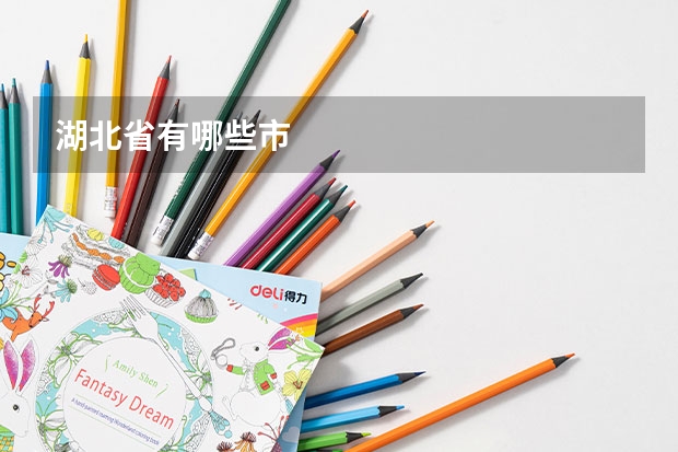 湖北省有哪些市