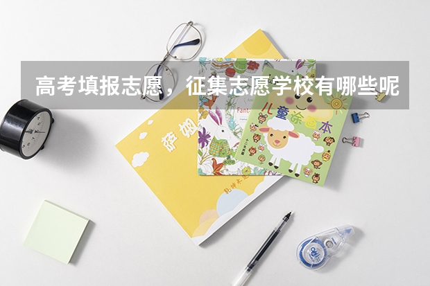 高考填报志愿，征集志愿学校有哪些呢？