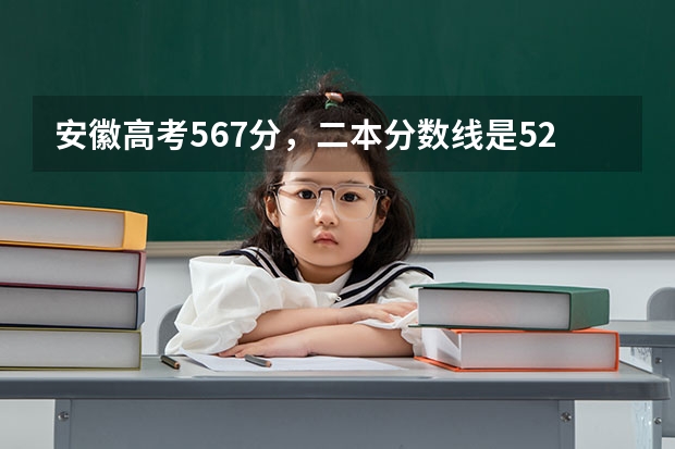 安徽高考567分，二本分数线是520分，请问能上什么学校