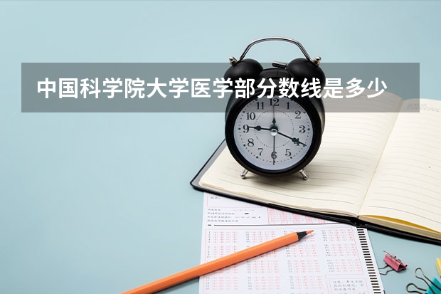 中国科学院大学医学部分数线是多少